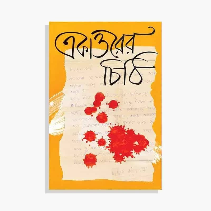 একাত্তরের চিঠি