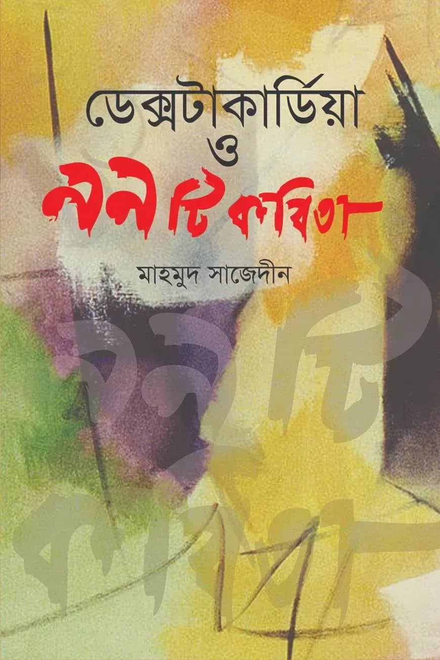 ডেক্সটাকার্ডিয়া ও ৯৯ টি কবিতা