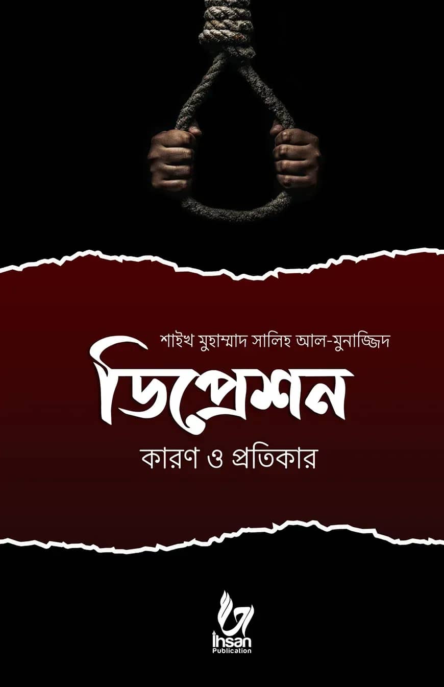 ডিপ্রেশন : কারণ ও প্রতিকার