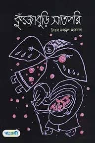 কুঁজোবুড়ি সাতপরি