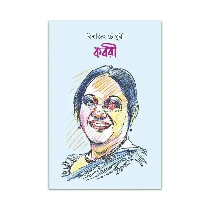 কবরী