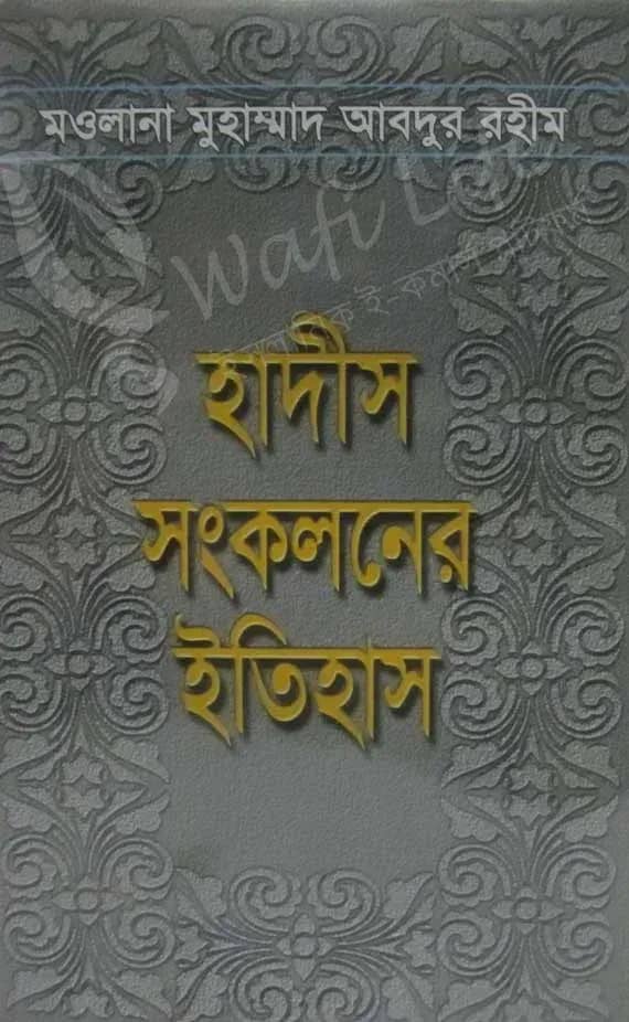 হাদীস সংকলনের ইতিহাস