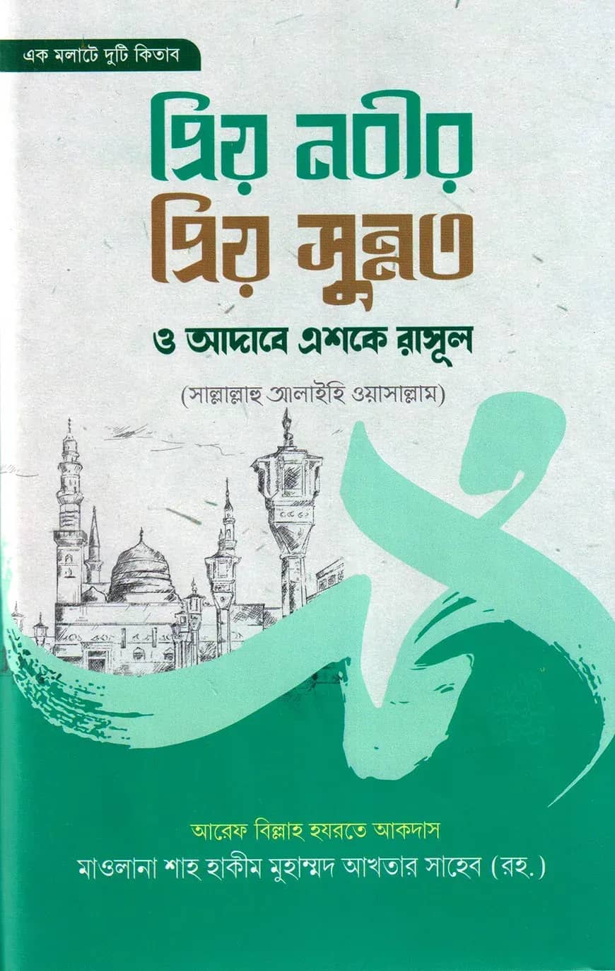 প্রিয় নবীর প্রিয় সুন্নত ও আদাবে এশকে রাসুল সা.