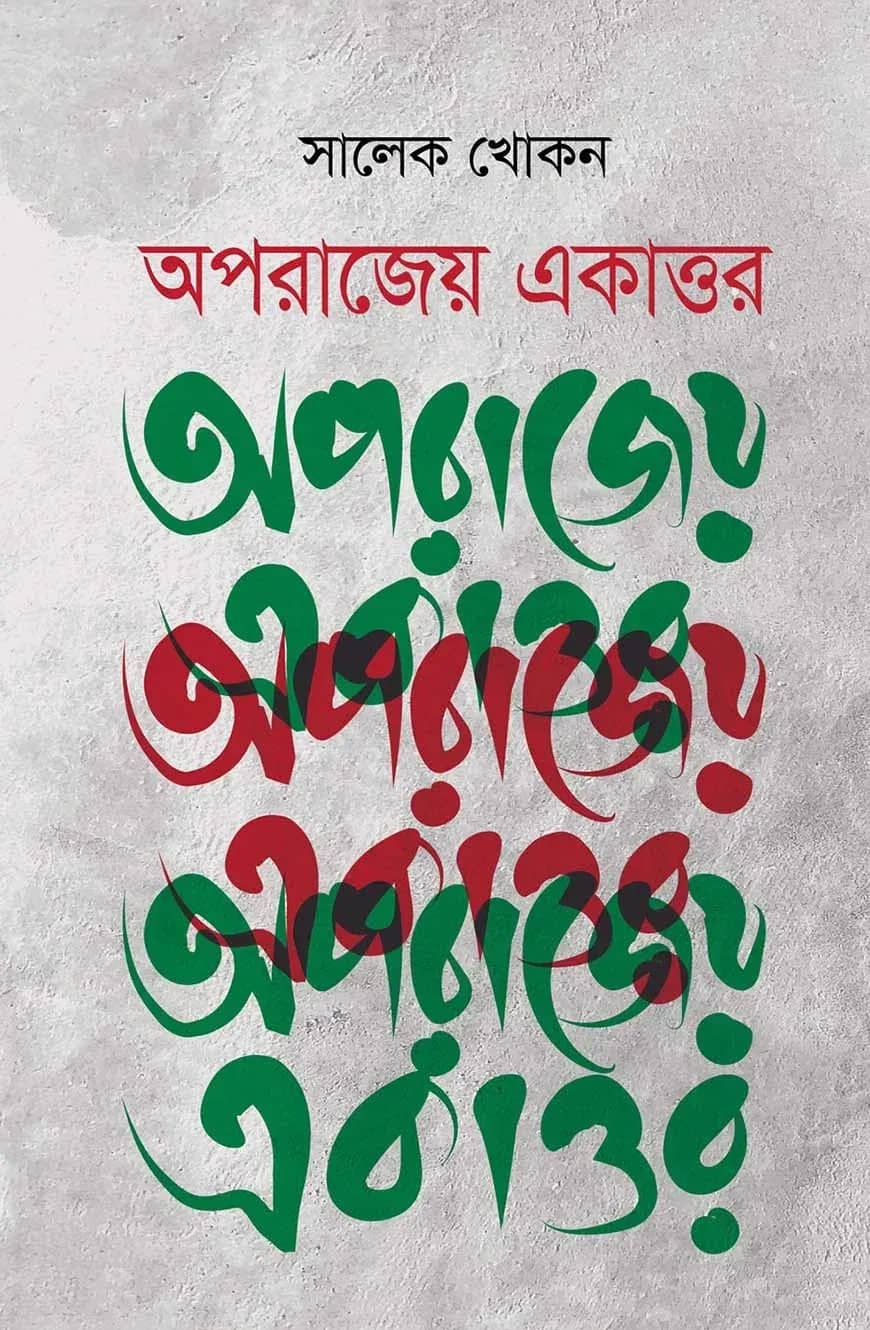 অপরাজেয় একাত্তর