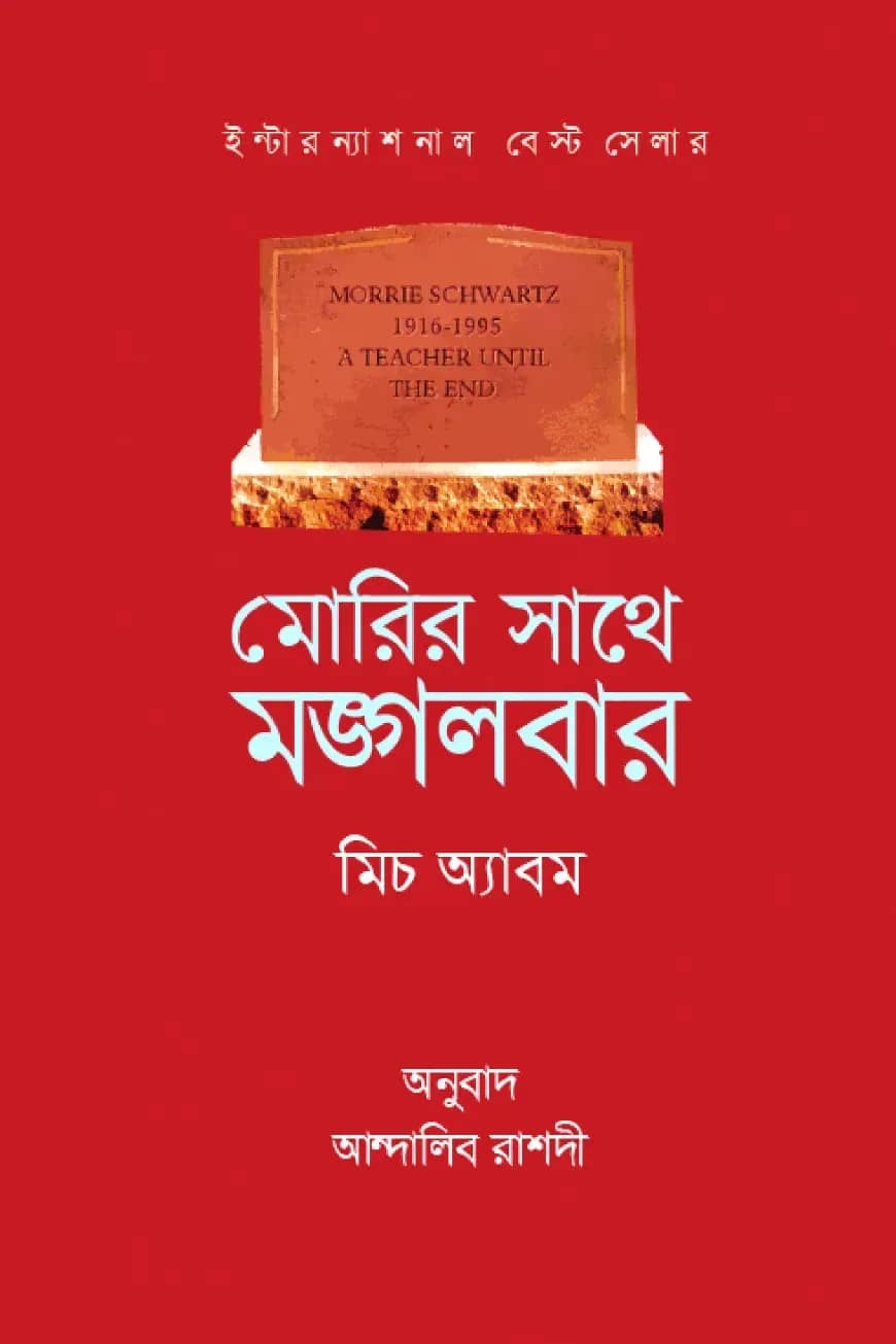 মোরির সাথে মঙ্গলবার
