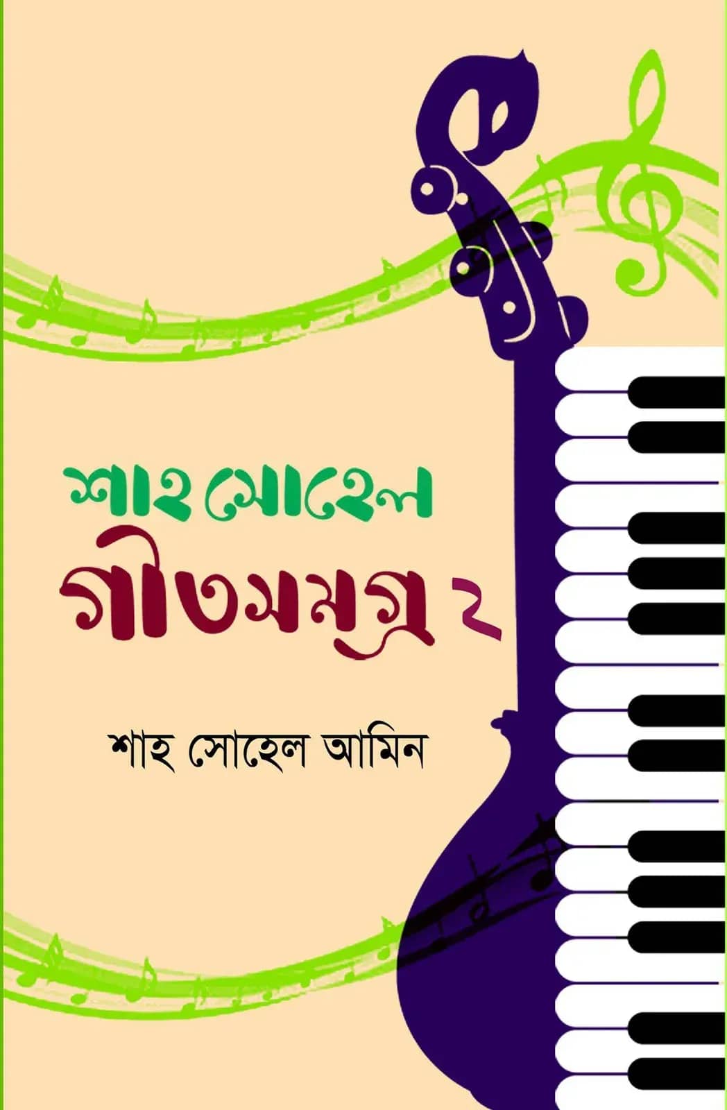 শাহ সোহেল গীতসমগ্র-২