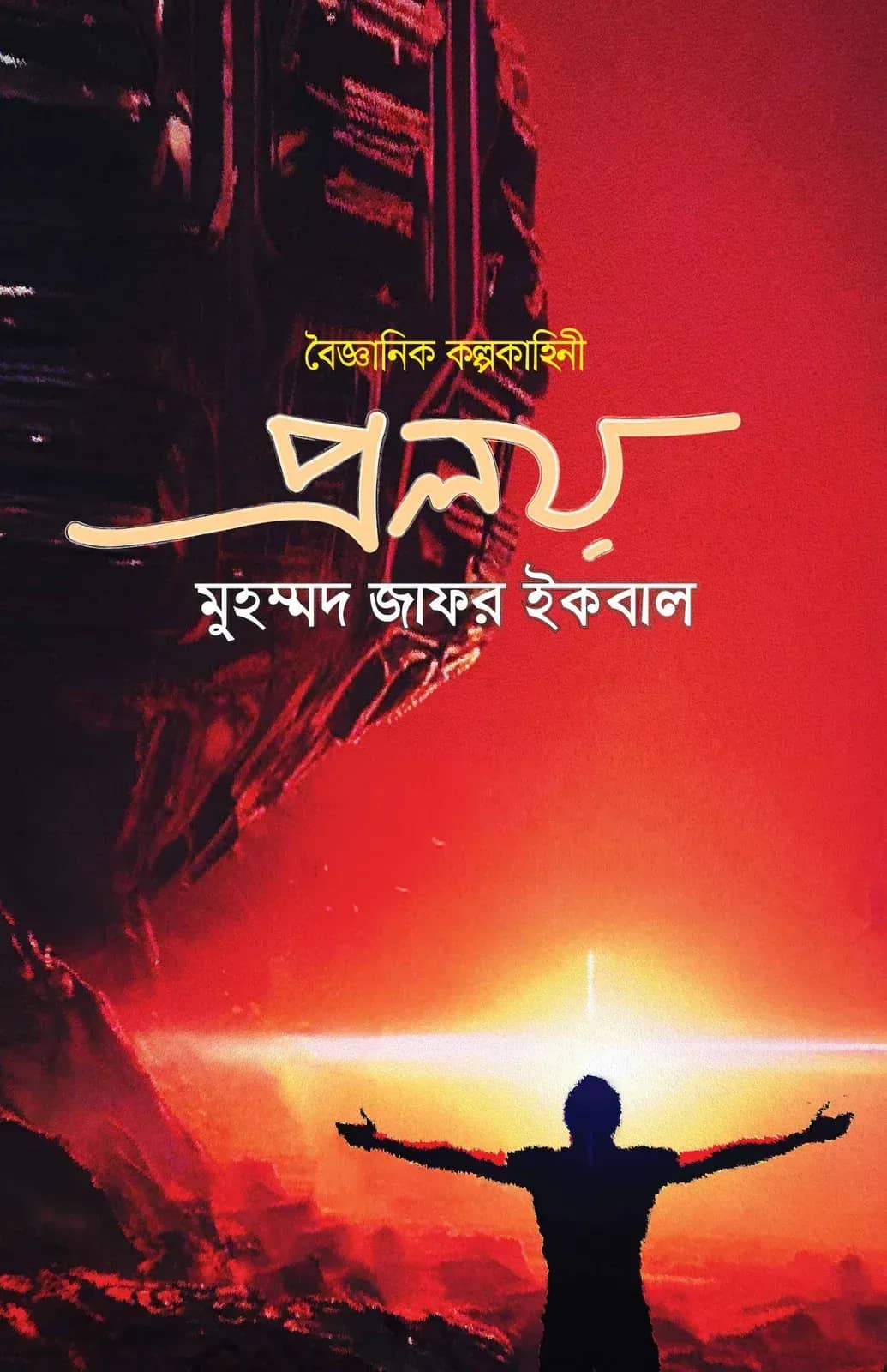প্রলয়