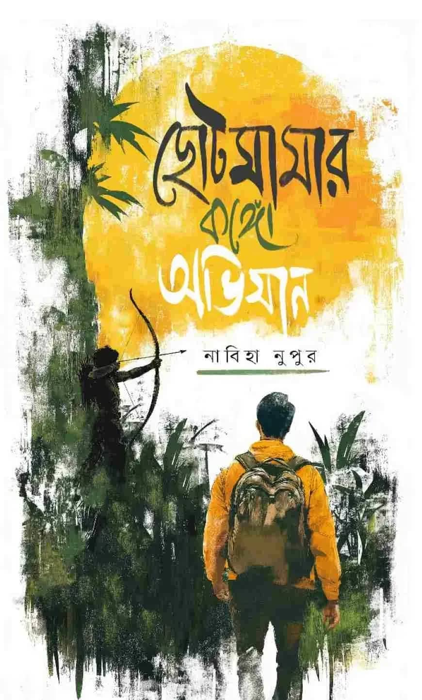 ছোটমামার কঙ্গো অভিযান