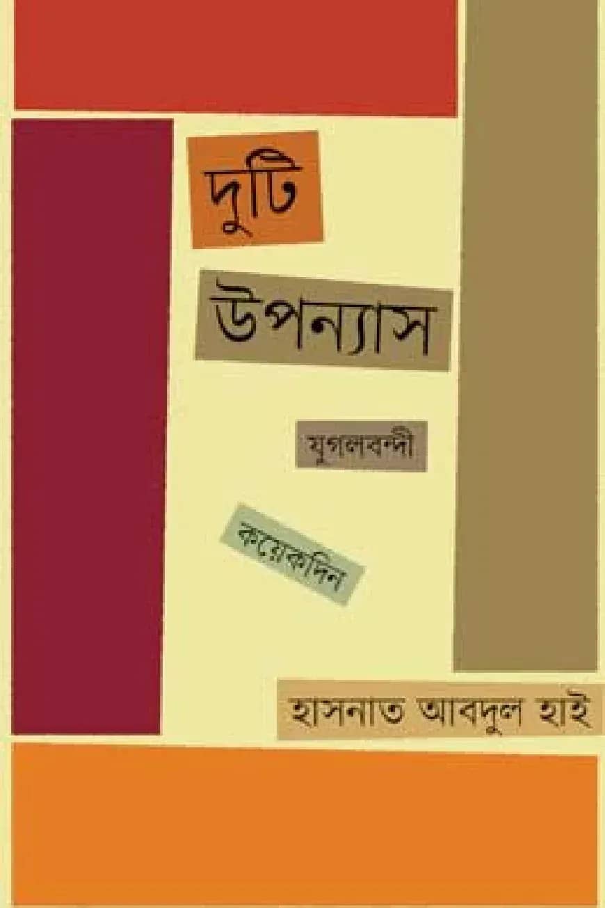 দুটি উপন্যাস: যুগলবন্দী ও কয়েকদিন