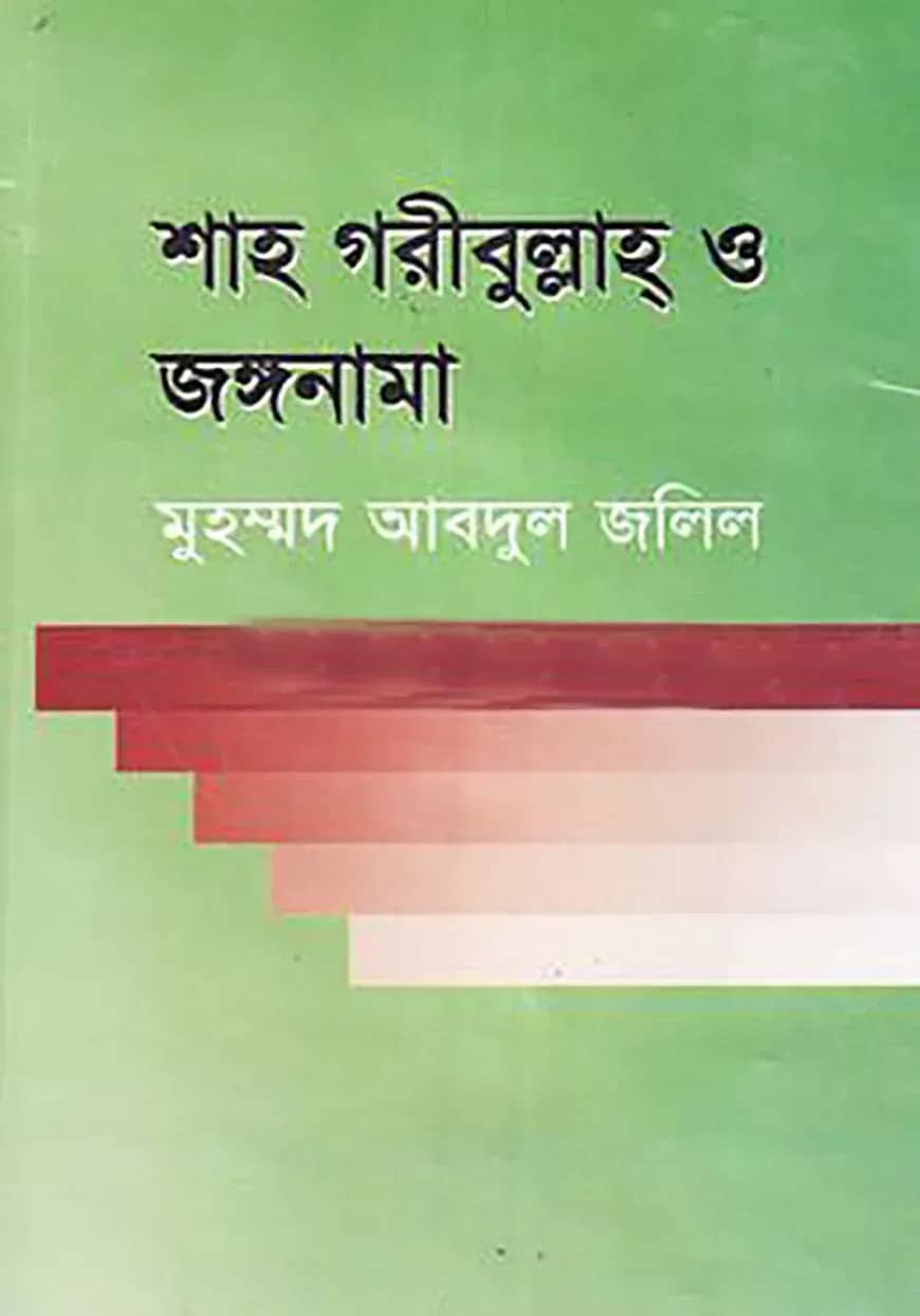 শাহ গরীবুল্লাহ ও জঙ্গনামা