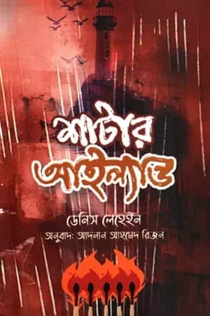 শাটার আইল্যান্ড