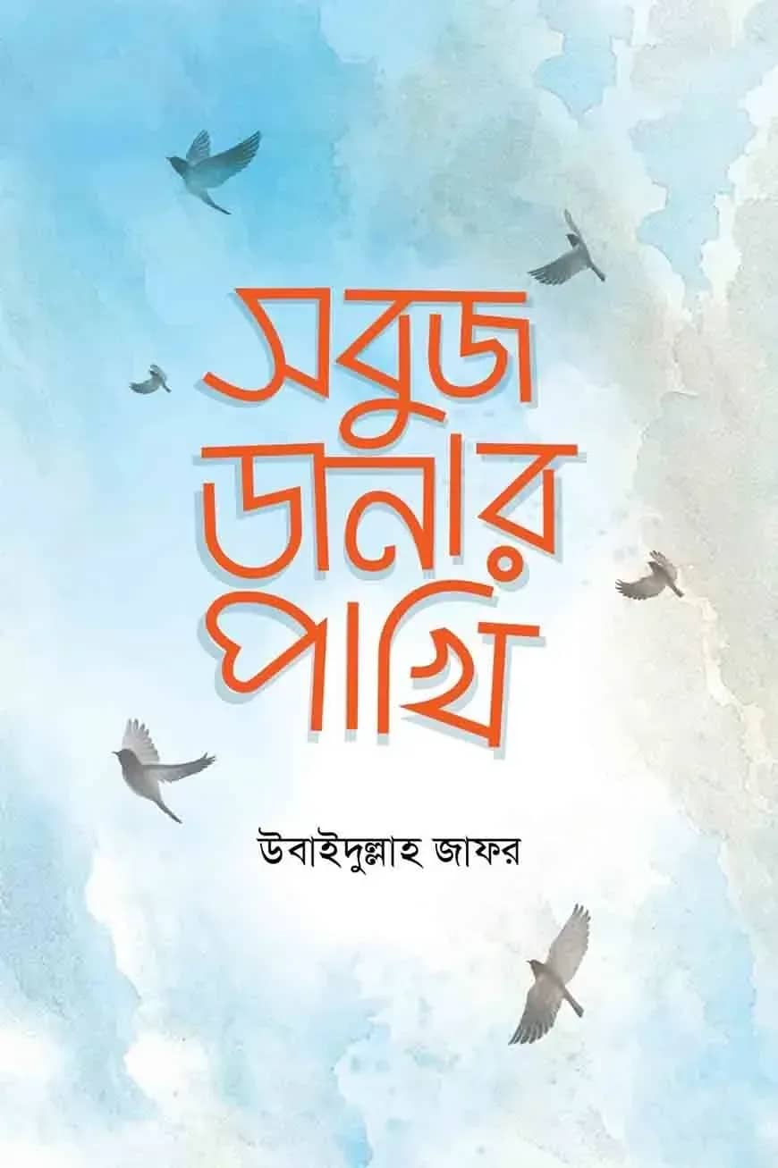 সবুজ ডানার পাখি