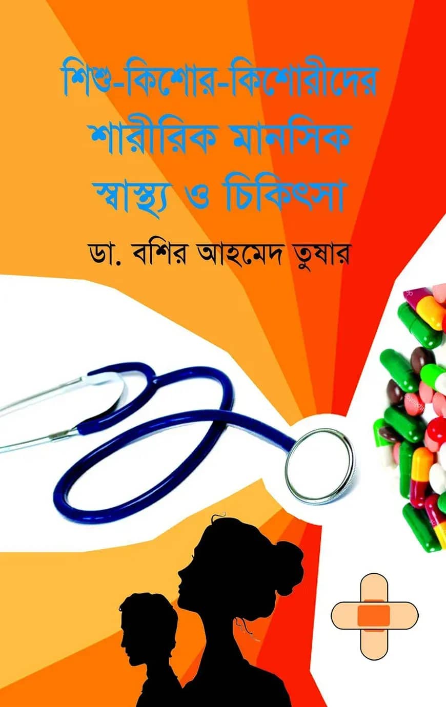 শিশু-কিশোর-কিশোরীদের শারীরিক মানসিক স্বাস্থ্য ও চিকিৎসা