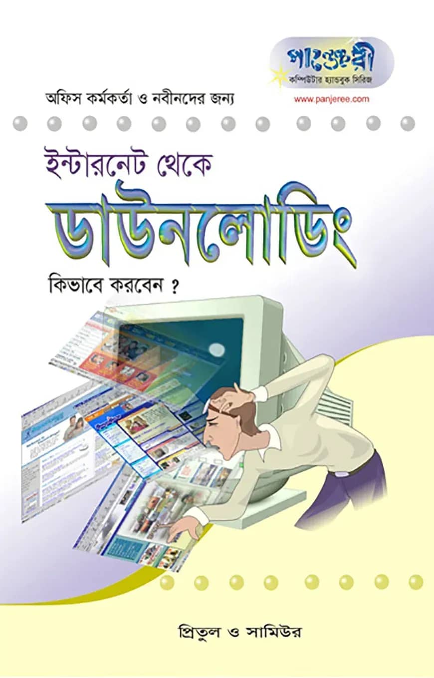 ইন্টারনেট থেকে ডাউনলোডিং
