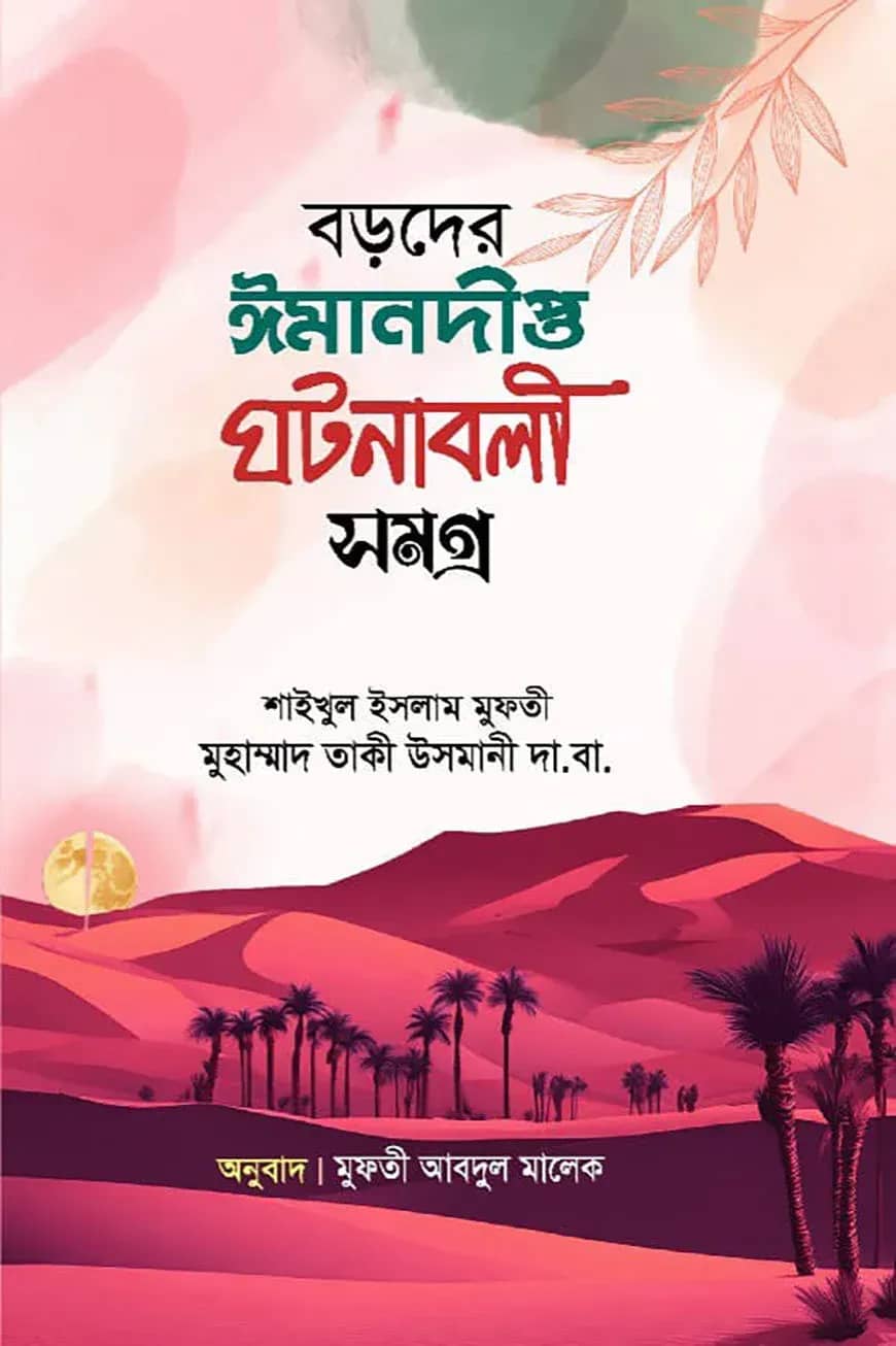 বড়দের ঈমানদীপ্ত ঘটনাবলী সমগ্র