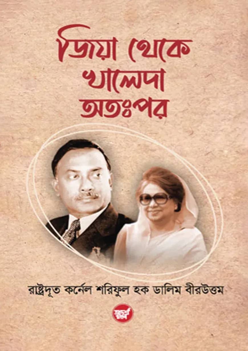 জিয়া থেকে খালেদা অতঃপর