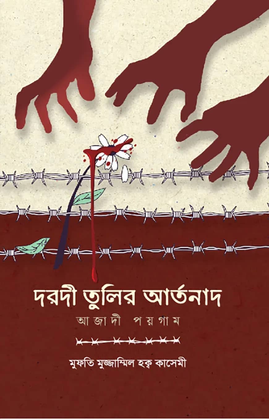 দরদী তুলির আর্তনাদ