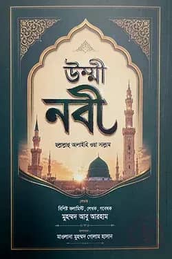 উম্মী নবী ছল্লাল্লাহু আলাইহি ওয়া সাল্লাম