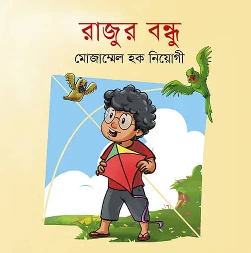 রাজুর বন্ধু