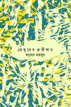 রোদ্দুরের প্রতীক্ষায়