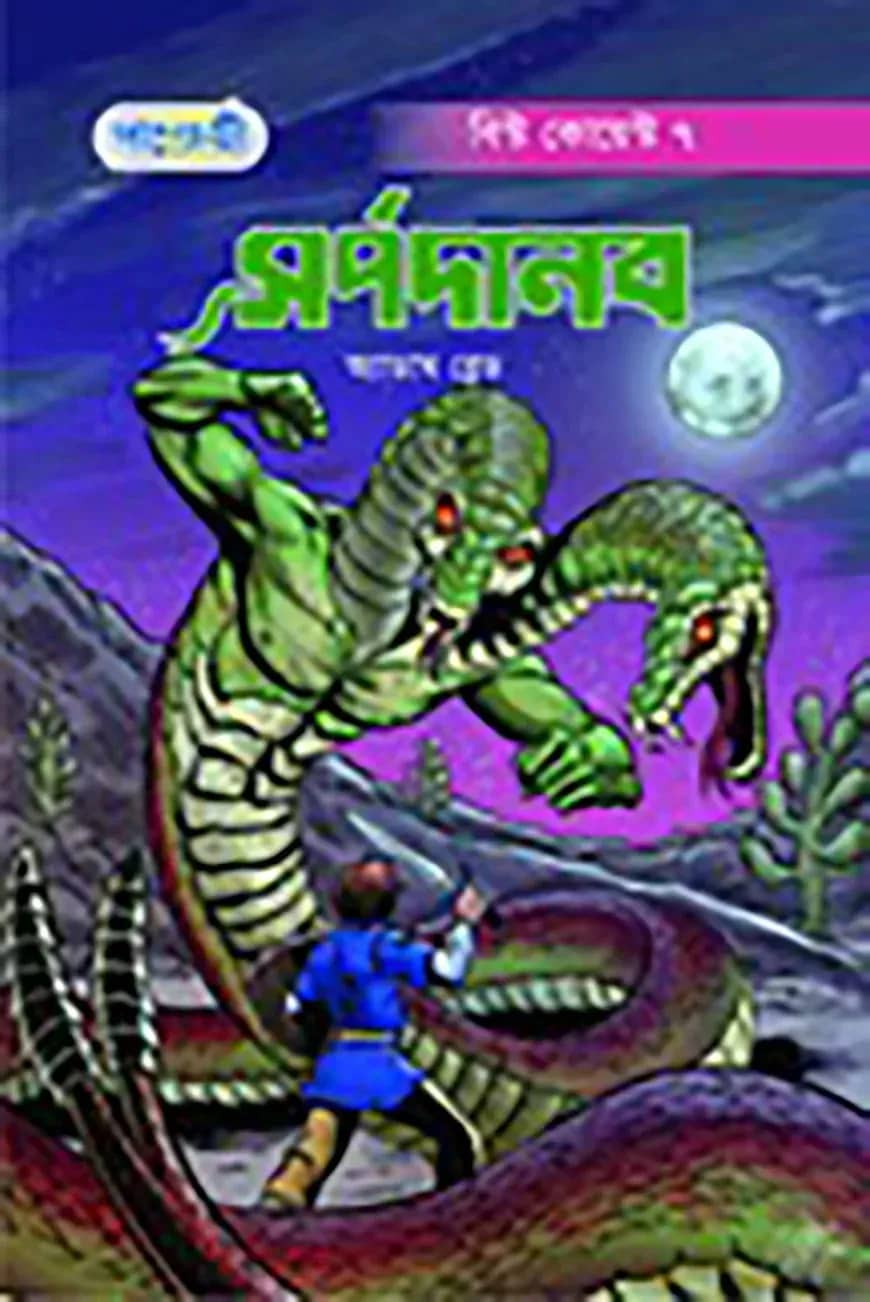 সর্পদানব