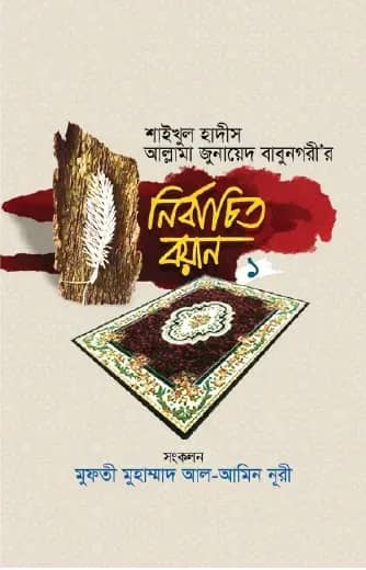 শাইখুল হাদীস আল্লামা জুনায়েদ বাবুনগরী’র: নির্বাচিত বয়ান- ১