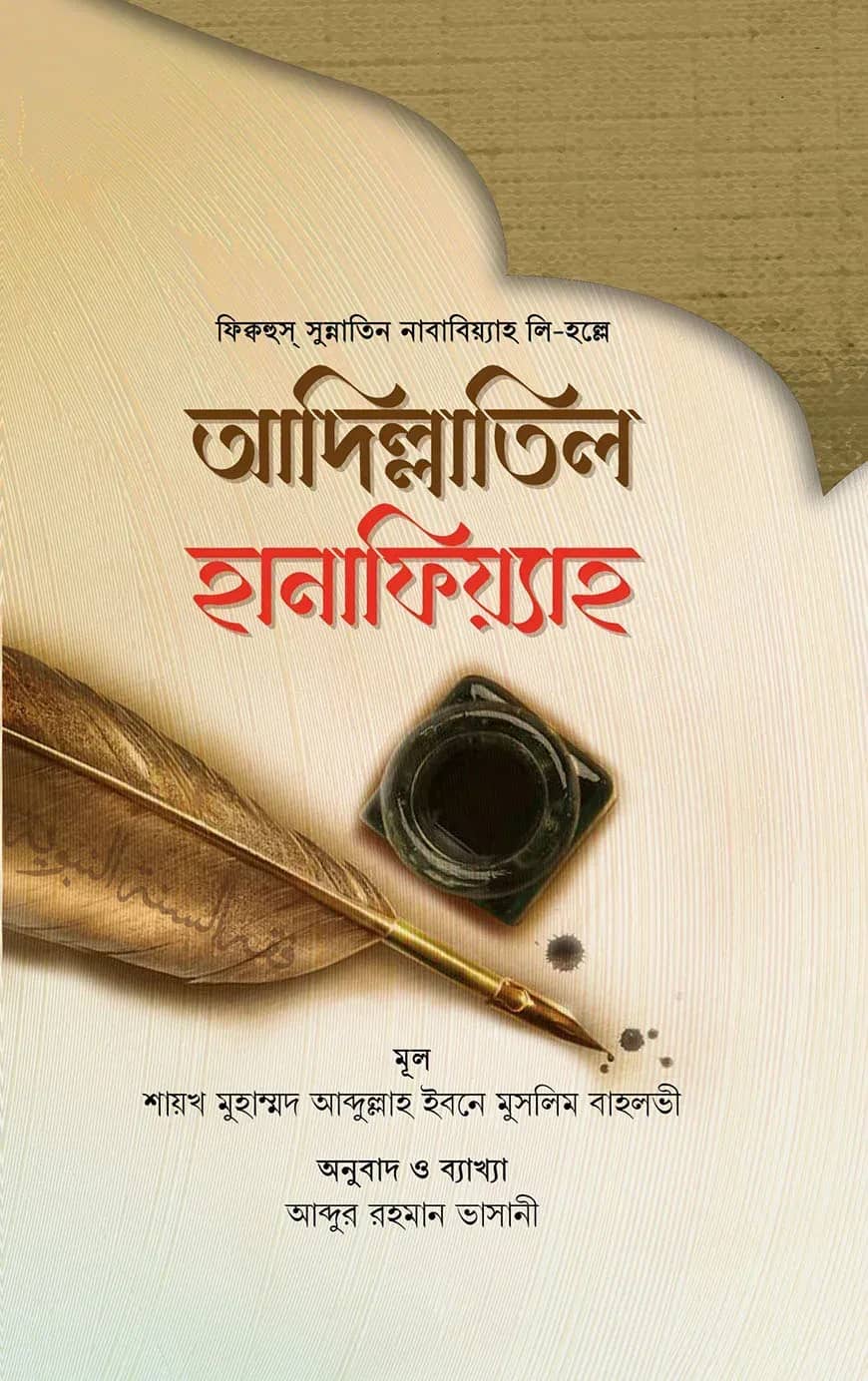 আদিল্লাতিল হানাফিয়্যাহ