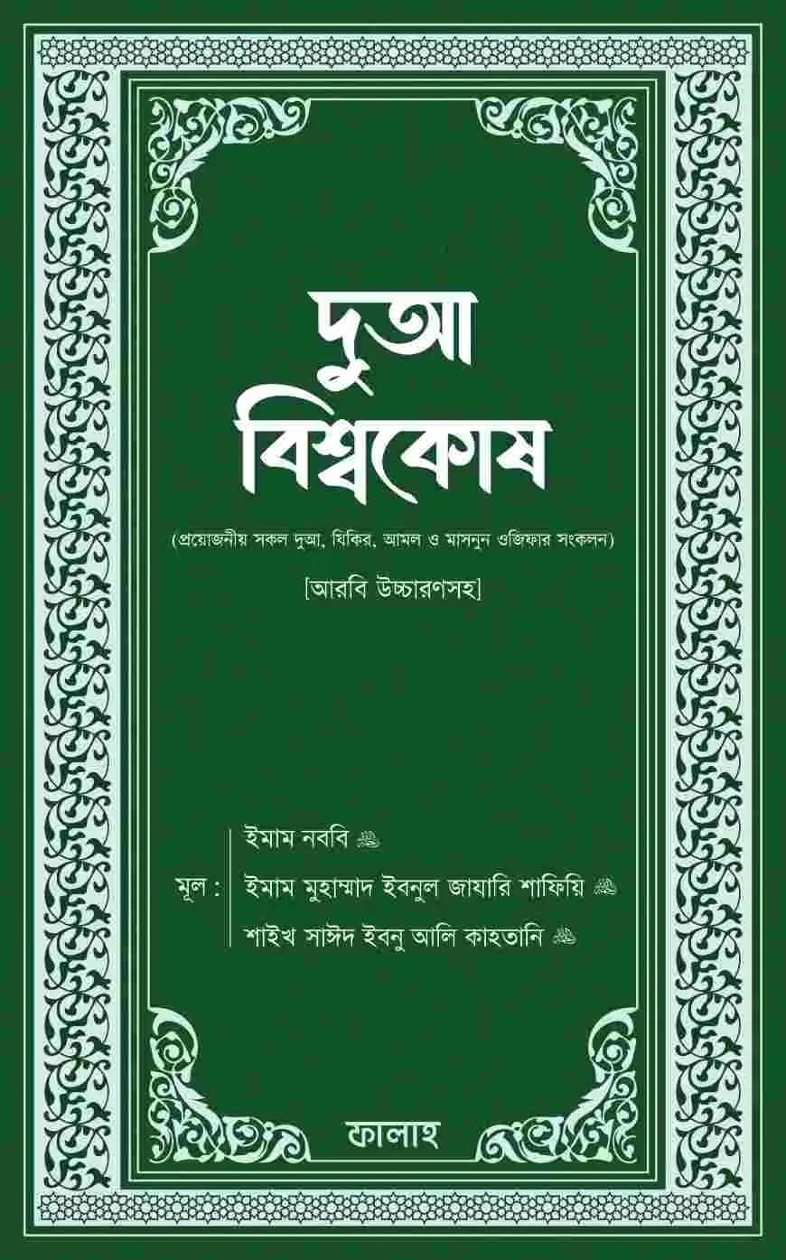 দুআ বিশ্বকোষ (আরবি উচ্চারণসহ)