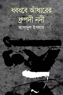 ধবধবে আঁধারের ধ্রুপদী নদী