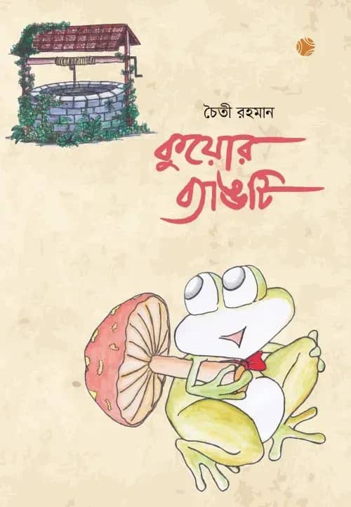 কুয়োর ব্যাঙটি