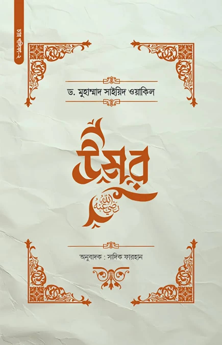 উমর (রা.)