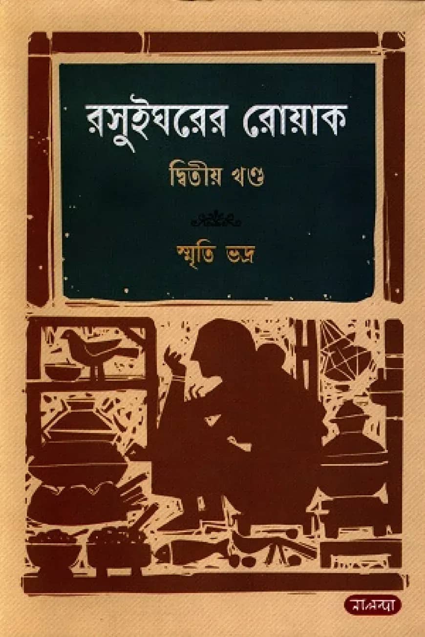 রসুইঘরের রোয়াক ২য় খণ্ড