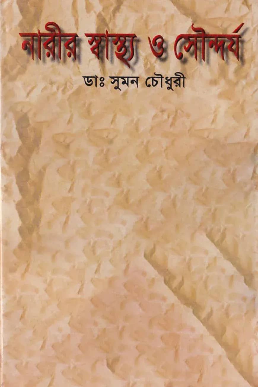 নারীর স্বাস্থ্য ও সৌন্দর্য