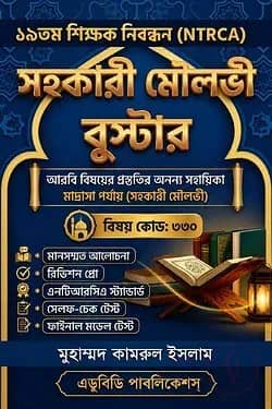 NTRCA সহকারী মৌলভী বুস্টার
