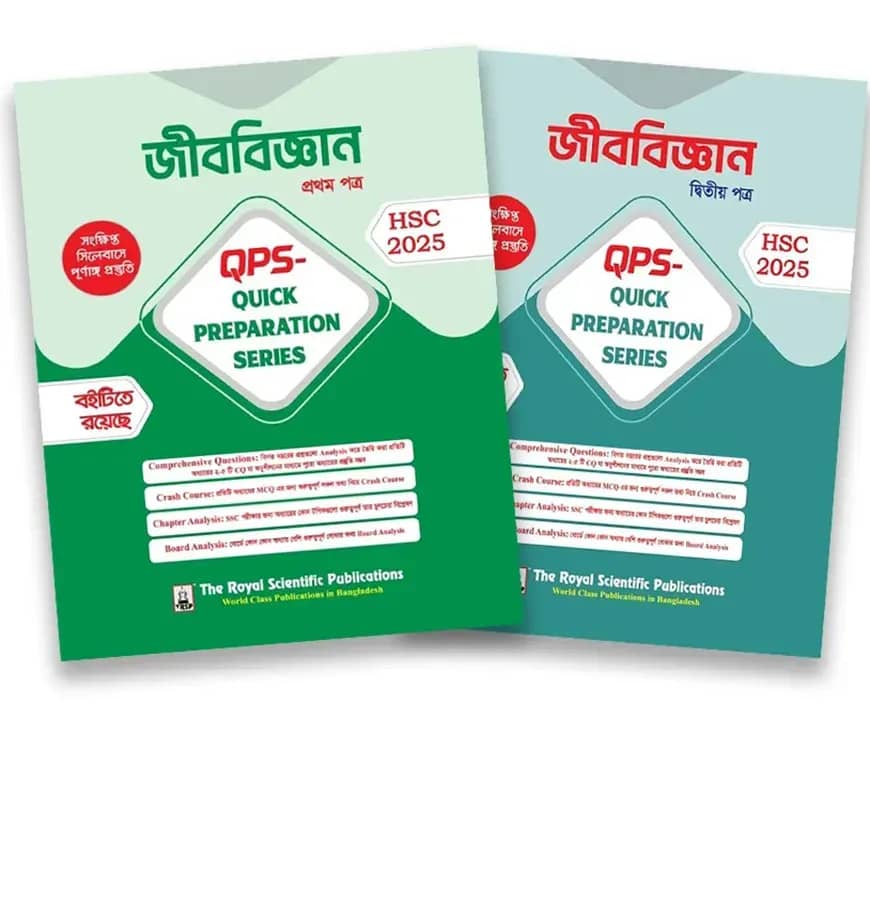 জীববিজ্ঞান ১ম পত্র ও ২য় পত্র কুইক প্রিপারেশন সিরিজ এইচএসসি ২০২৫ (Biology 1st and 2nd Paper quick preparation series hsc 2025)