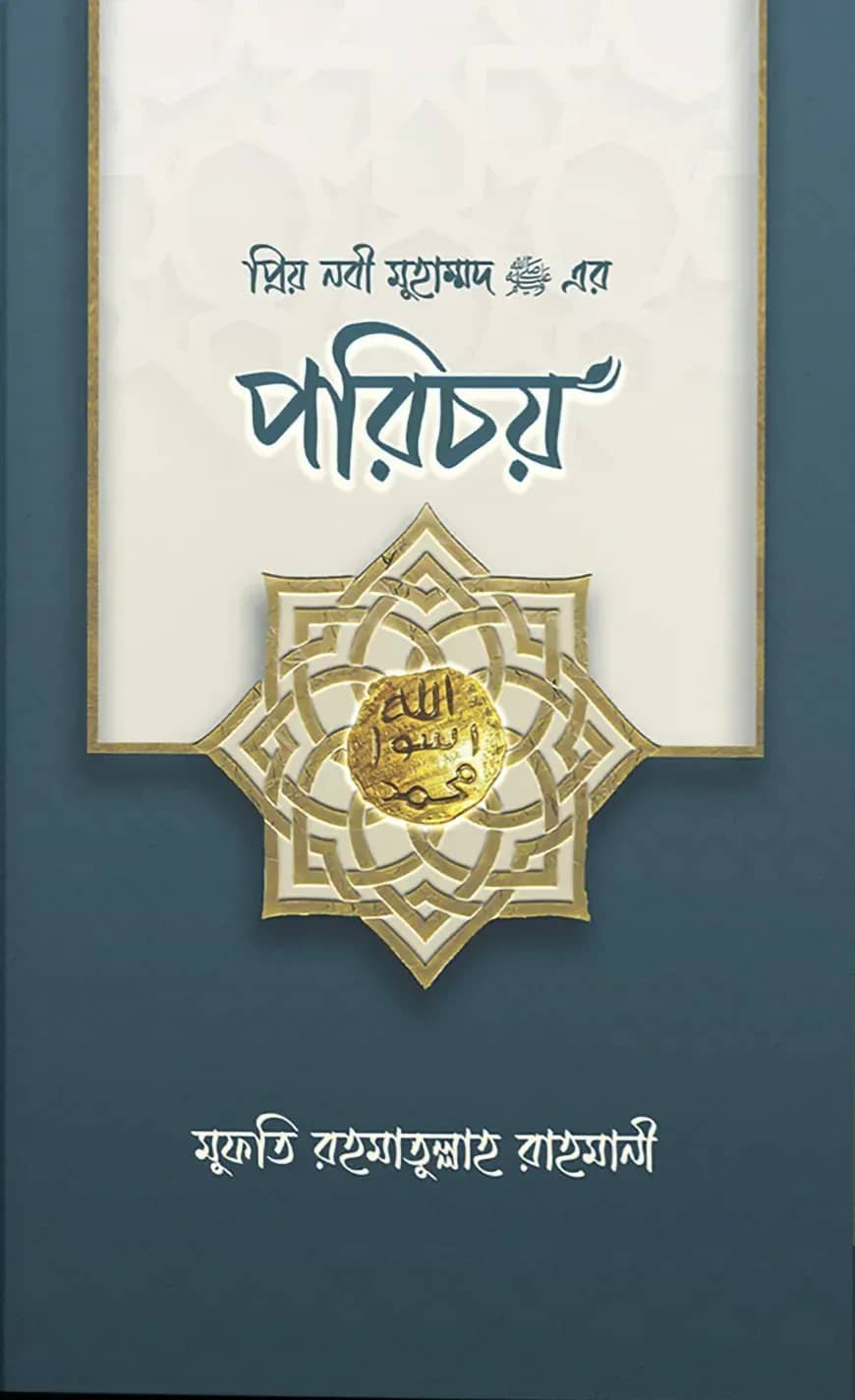 প্রিয় নবী মুহাম্মদ (সা.) এর পরিচয়