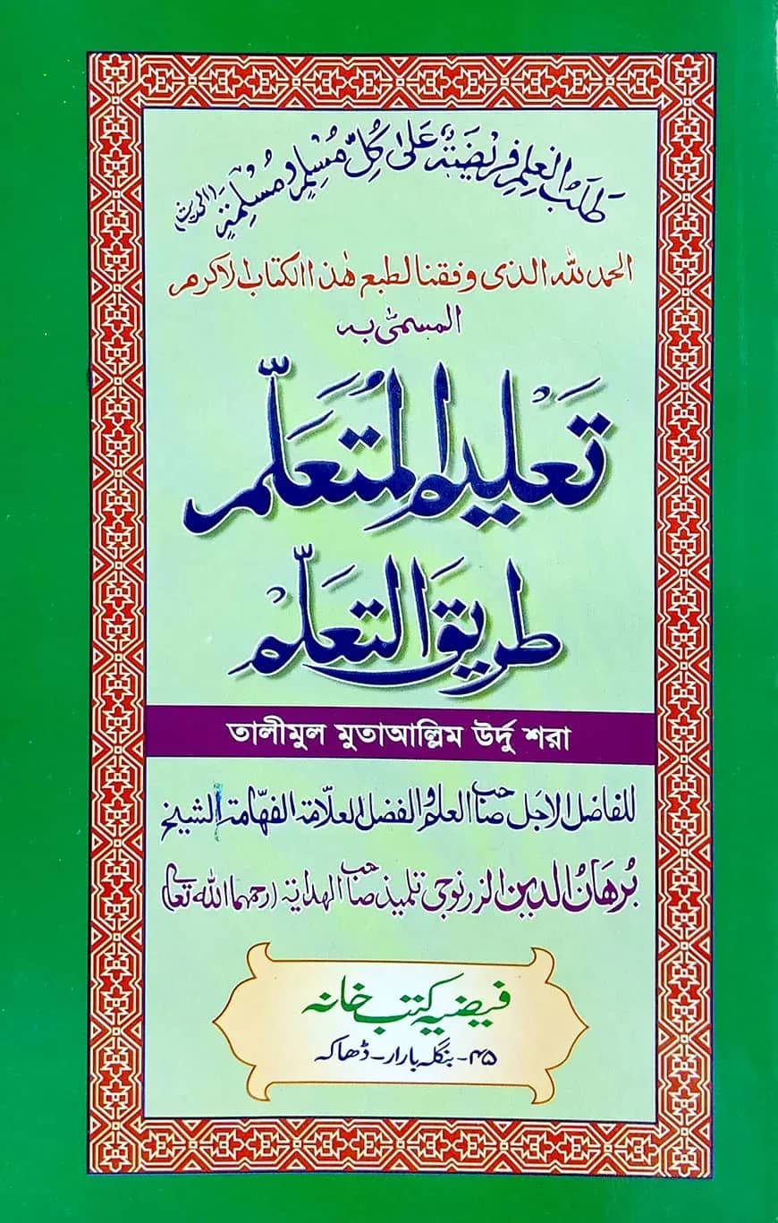তালিমুল মুতায়াল্লিম (উর্দু) লিম বোর্ড