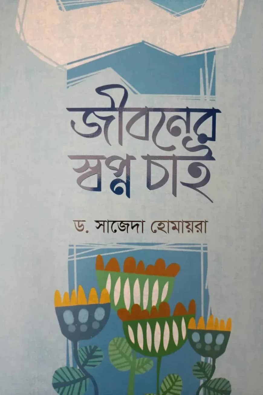 জীবনের স্বপ্ন চাই