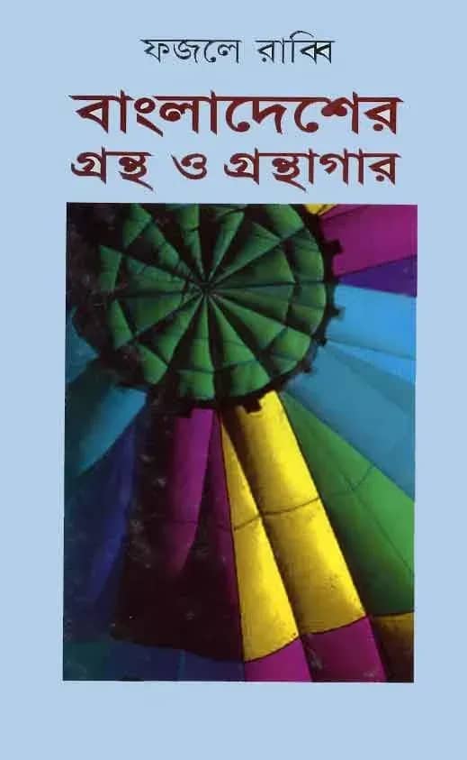 বাংলাদেশের গ্রন্থ ও গ্রন্থাগার