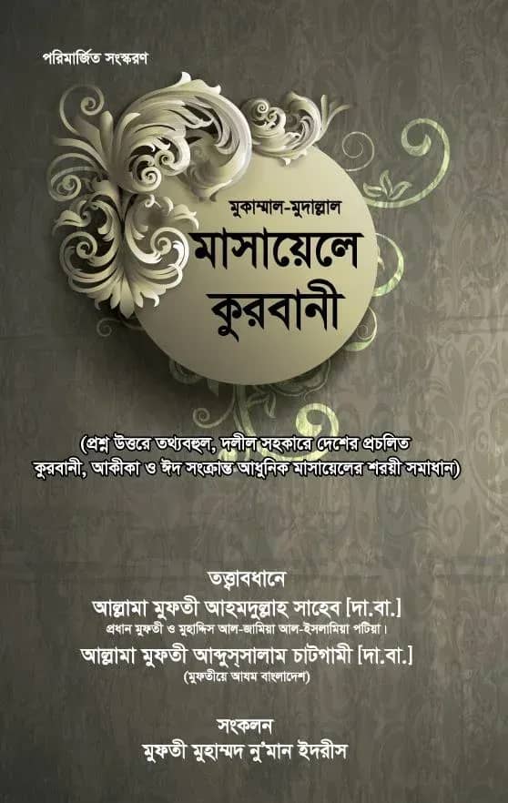 মুকাম্মাল-মুদাল্লাল মাসায়েলে কুরবানী
