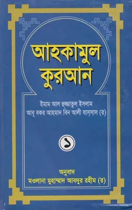 আহকামুল কুরআন