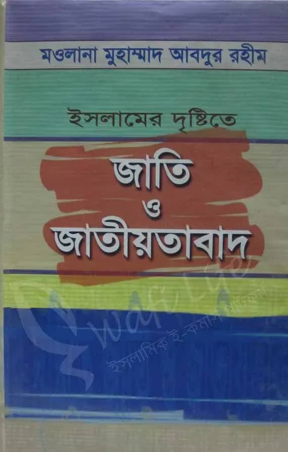 ইসলামের দৃষ্টিতে জাতি ও জাতীয়তাবাদ