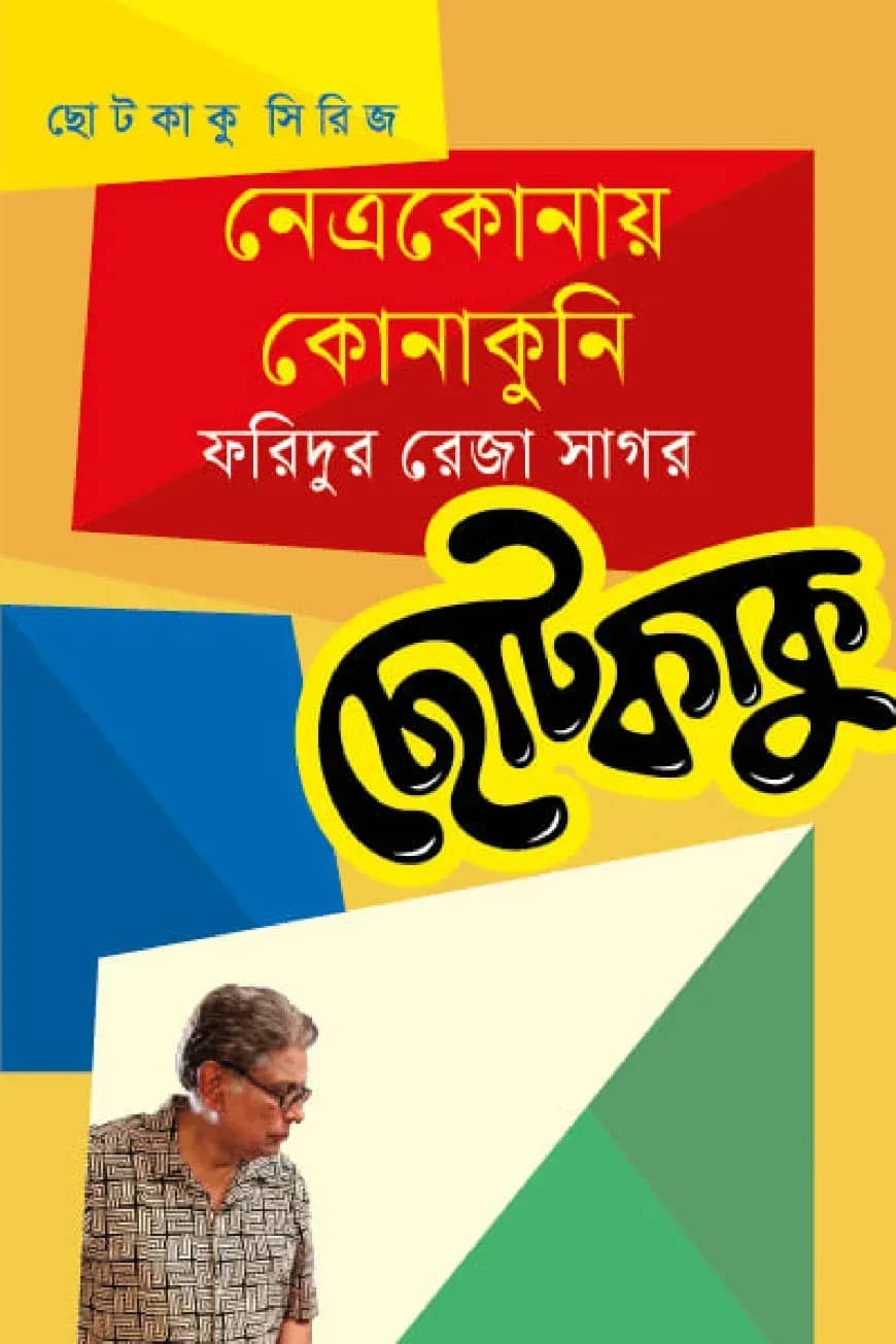 নেত্রকোনায় কোনাকুনি