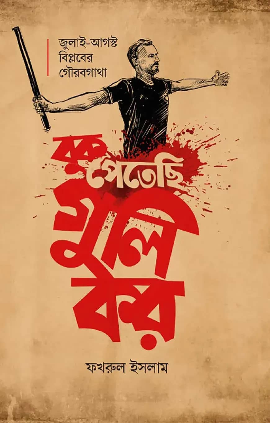 বুক পেতেছি গুলি কর