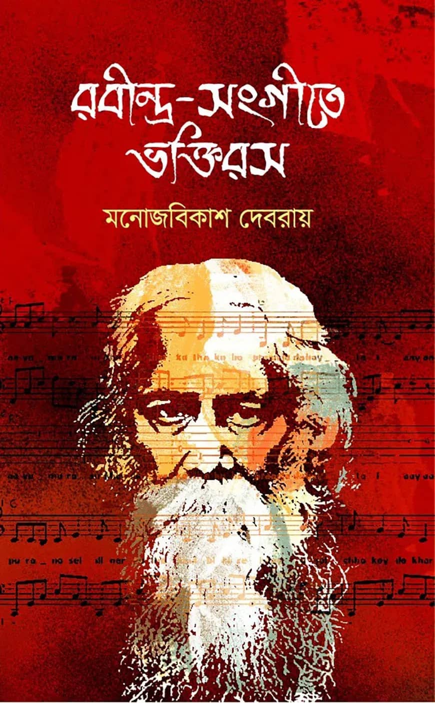 রবীন্দ্র-সংগীতে ভক্তিরস