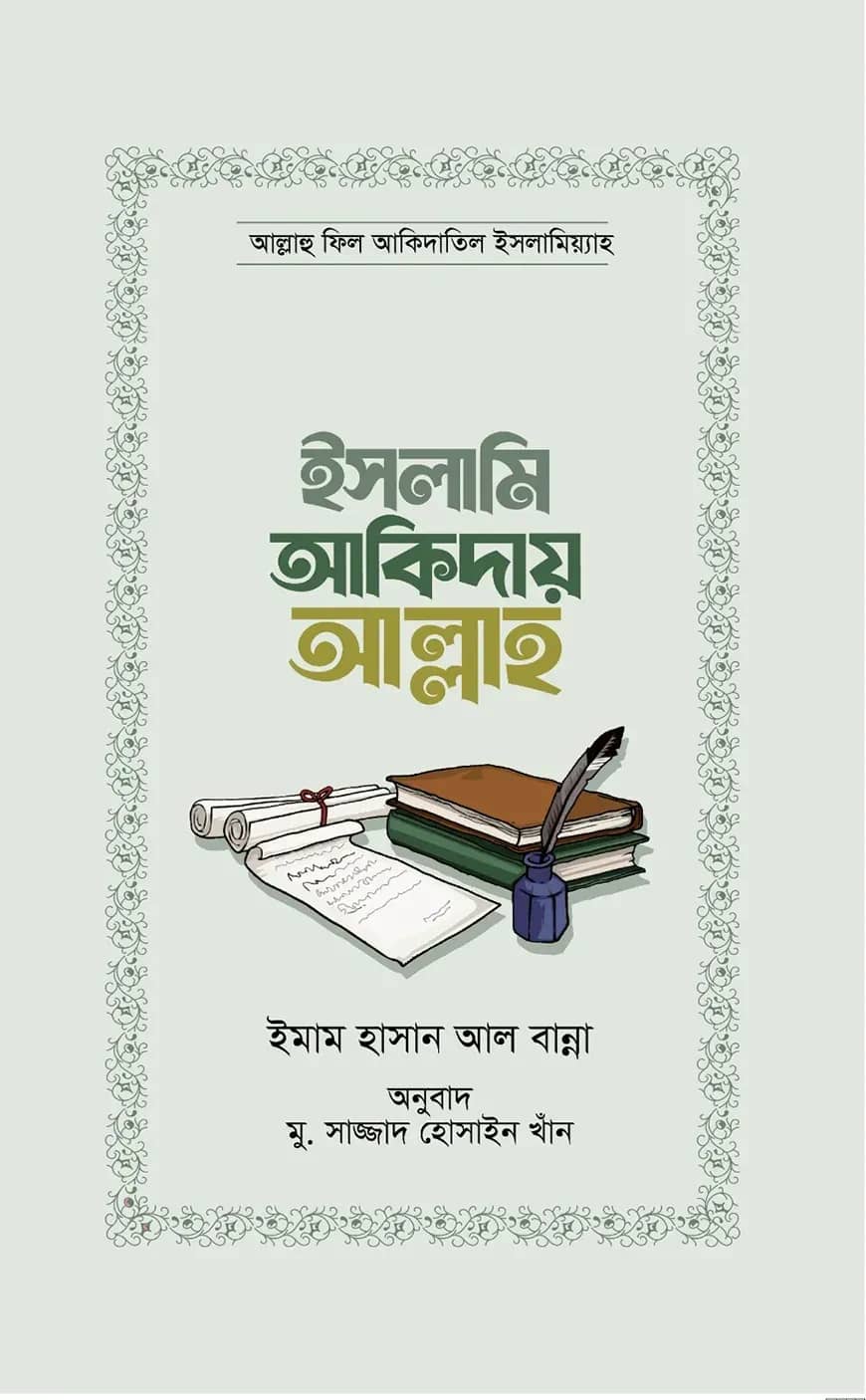 ইসলামি আকিদায় আল্লাহ