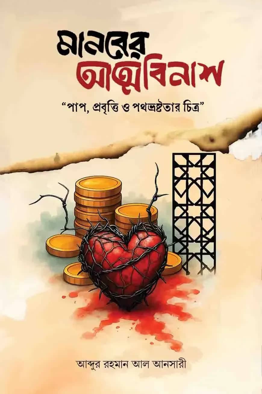 মানবের আত্মবিনাশ