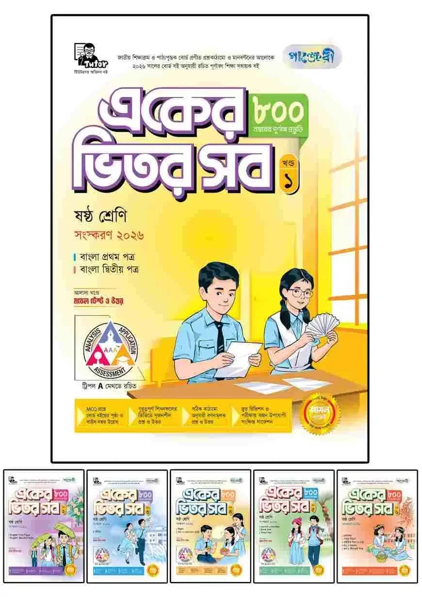 পাঞ্জেরী একের ভিতর সব - ষষ্ঠ শ্রেণি