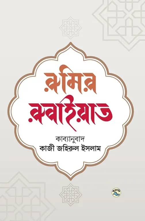 রুমির রুবাইয়াত