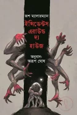 ইন্সিডেন্টস এরাউন্ড দ্য হাউজ